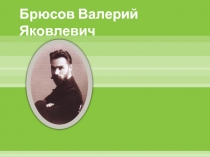 Валерий Яковлевич Брюсов