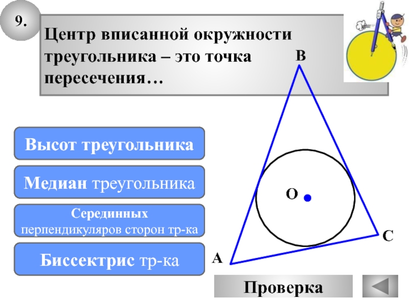 Где лежит центр вписанной в треугольник окружности. Центр вписанной окружности. Центр вписанной окружности треугольника. Центр вписанной окружности треугольника это точка пересечения. Треугольник вписан в окружность с центром в точке о.