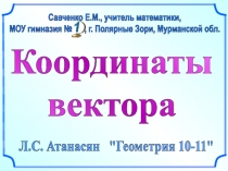 Координаты
вектора
Л.С. Атанасян 