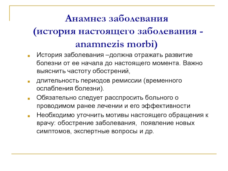 Что значит анамнез заболевания. Анамнез заболевания. Анамнез настоящего заболевания. Структура истории болезни пропедевтика. Анамнез заболевания история болезни.