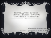 Место кадровой службы в организационной структуре современных предприятий