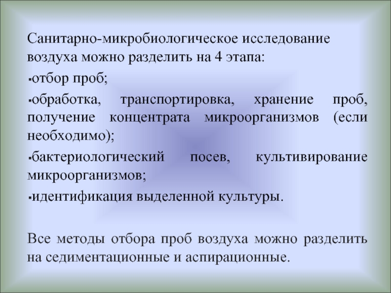 Контроль проб. Санитарно-микробиологическое исследование воздуха микробиология. Методы санитарно-микробиологического исследования воздуха. Методы отбора проб воздуха для бактериологического исследования. Микробиологисемкое исследование воздух.