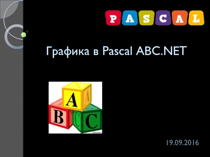 Графика в Pascal ABC.NET