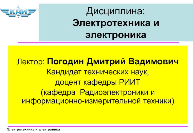 Презентация Дисциплина: Электротехника и электроника