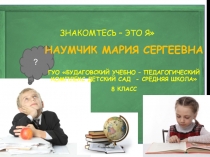 Знакомтесь – это я