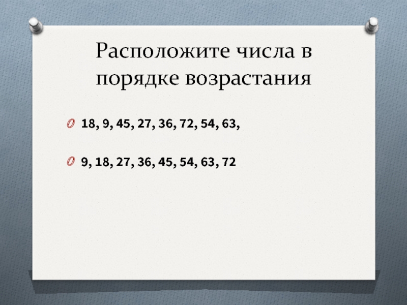 8 расположите числа. Порядок возрастания. Порядок возрастания чисел. Расположи числа в порядке возрастания. Расположите числа в порядке.