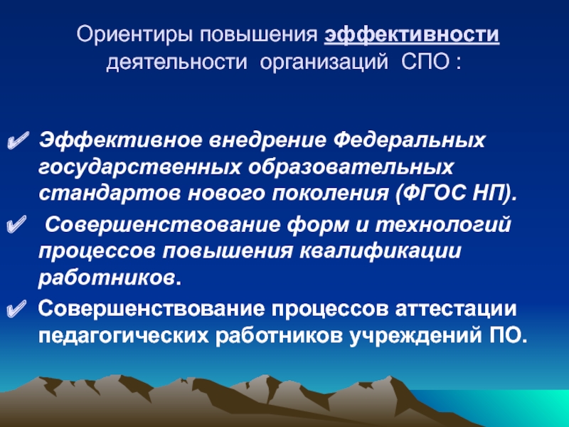 Ориентиры организации. Деятельность организации СПО во. Профили учреждений СПО. Образовательный стандарт менеджмент организации. Новый стандарт для СПО туризм.