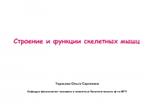 Строение и функции скелетных мышц
Тарасова Ольга Сергеевна
Кафедра физиологии
