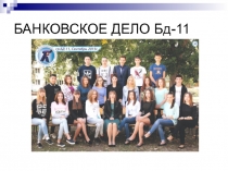 БАНКОВСКОЕ ДЕЛО Бд-11