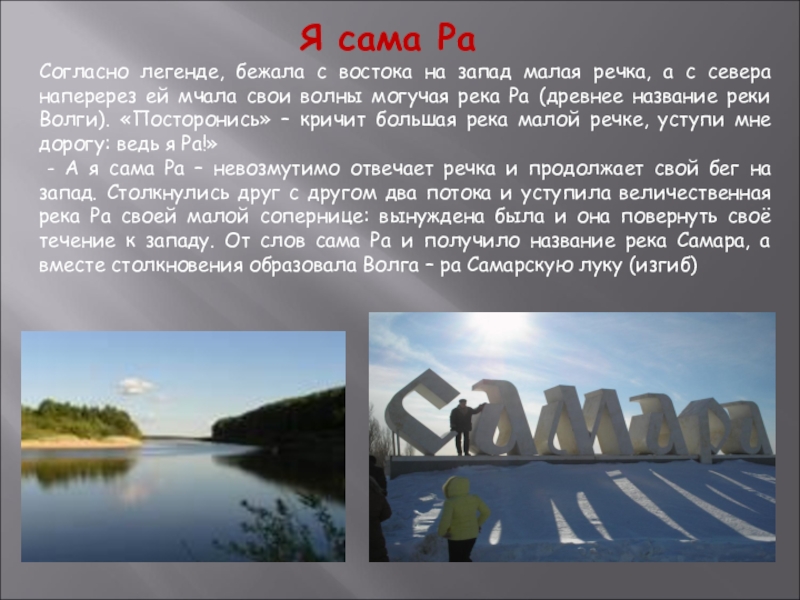 Названия волги. Легенда о Волге. Мифы о Волге. Древнее название реки Волга. Ра название Волги.