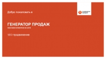 ГЕНЕРАТОР ПРОДАЖ поставки клиентов из сети