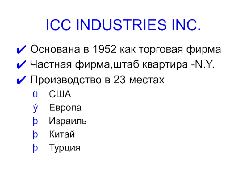 ICC INDUSTRIES INC.
Основана в 1952 как торговая фирма
Частная фирма,штаб
