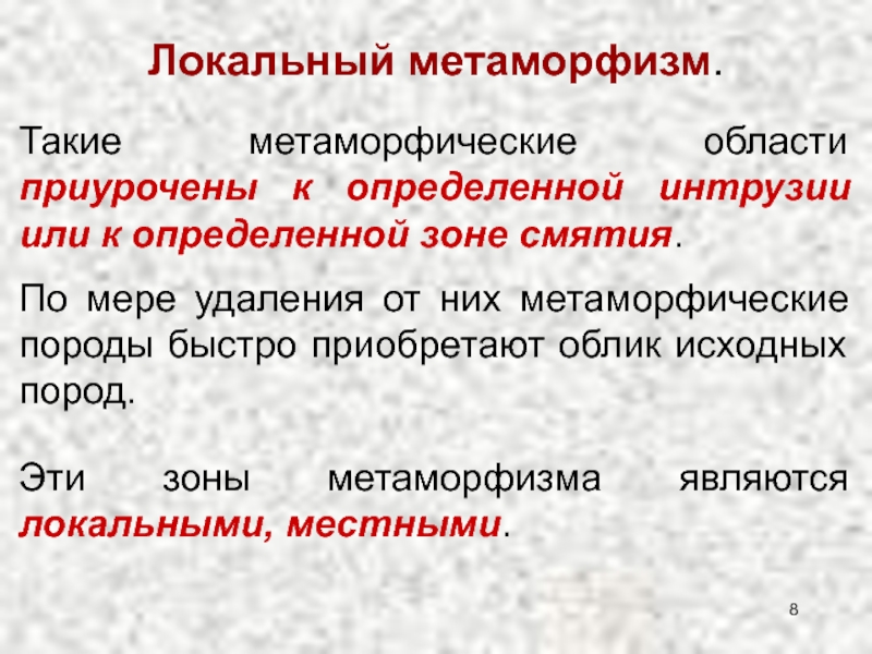 Мера удаление. Локальный метаморфизм. Метаморфизм региональный и локальный. Виды локального метаморфизма. Локальный метаморфизм типы.