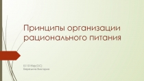 Принципы организации рационального питания