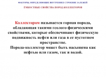 ФАКТОРЫ, ОПРЕДЕЛЯЮЩИЕ ВНУТРЕННЕЕ СТРОЕНИЕ ЗАЛЕЖЕЙ
ЁМКОСТНЫЕ СВОЙСТВА