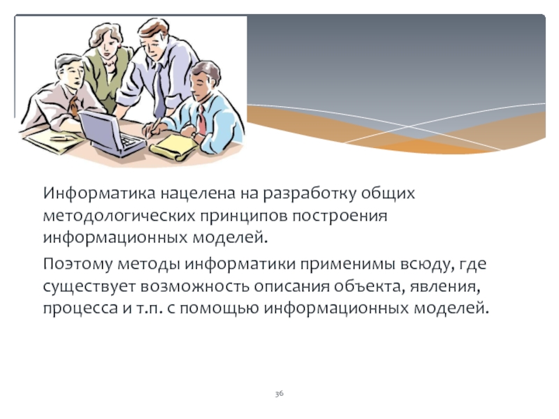 Методы информатики. Предмет и метод информатики. Информатика в обществе кратко. Взаимосвязь информатики и общества. Принципы методология информатики.