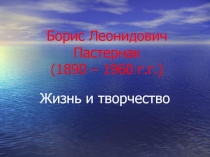 Борис Леонидович Пастернак. Жизнь и творчество 11 класс