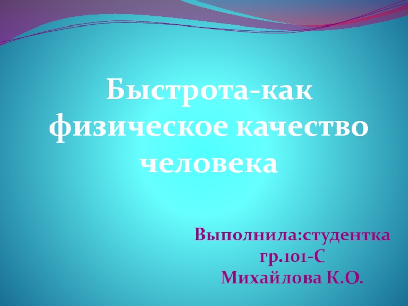 Быстрота-как физическое качество человека
Выполнила:студентка