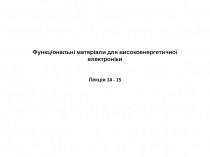 Функціональні матеріали для високоенергетичної електроніки Лекція 14 - 15