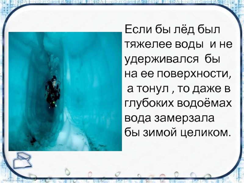 Лед 3 зачем хочу тебя. Почему лед не тонет. Почему лед тяжелее воды. Почему вода не тонет. Почему лёд не тонет в воде.