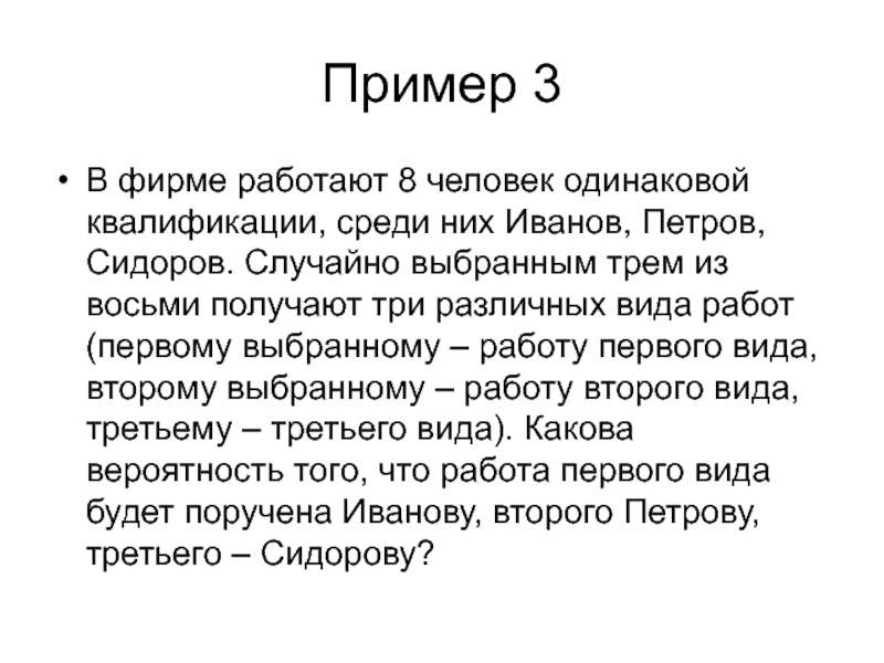 Пример 3В фирме работают 8 человек одинаковой квалификации, среди них Иванов, Петров, Сидоров. Случайно выбранным трем из