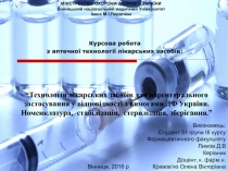 “Технологія лікарських засобів для парентерального застосування у відповідності