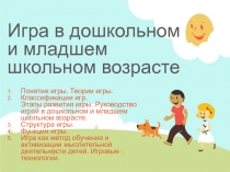 Игра в дошкольном и младшем школьном возрасте
