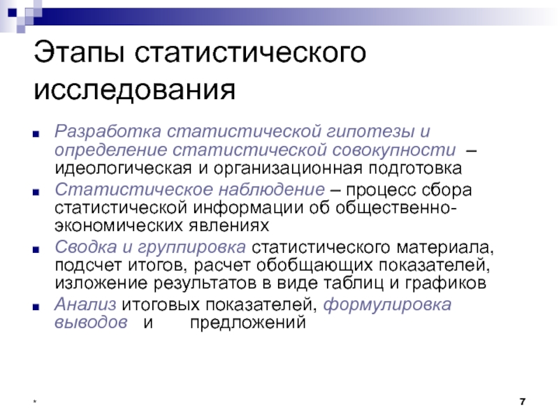 Этапы статистического. Этапы статистического исследования. Этапы статическая исследования. Этапы стат исследования. Последовательность статистического исследования.