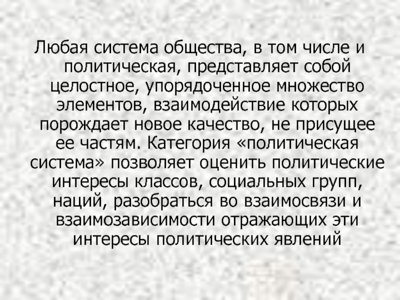 Реферат: Взаимодействие элементов в политической системе общества