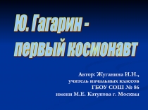 Ю. Гагарин - первый космонавт 2 класс