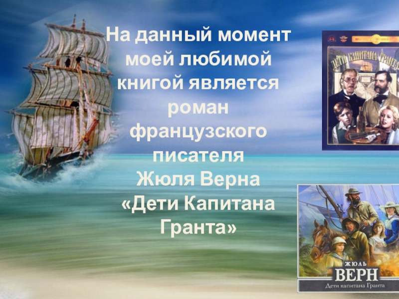 Рассказы верна. Романы ж верна дети капитана Гранта. 155 Лет – «дети капитана Гранта» Жюль Верн (1868). 155 Лет – «дети капитана Гранта» ж. верна. «Дети капитана Гранта» 150 ж. верна..