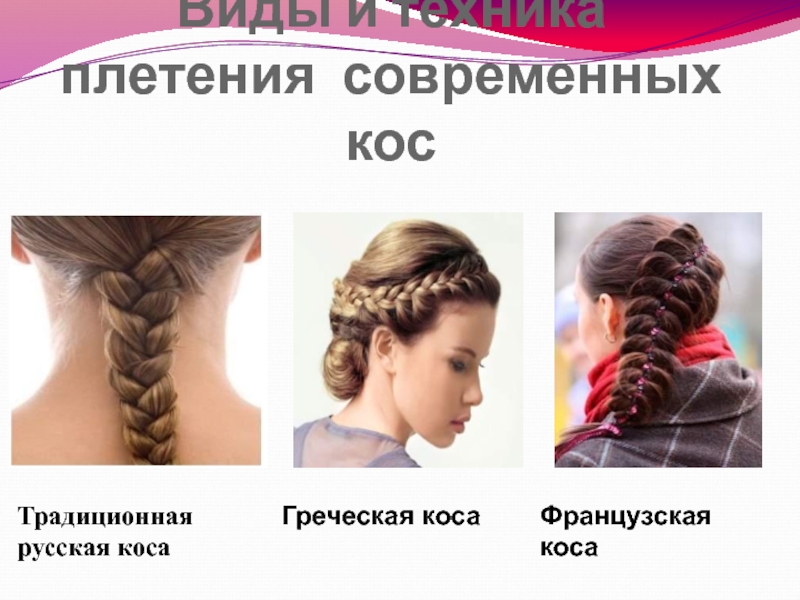 Виды и техника плетения  современных косГреческая косаТрадиционная русская косаФранцузская коса