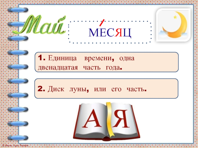 Что больше 1 4 часть года. Двенадцатая часть года. Одна двенадцатая часть. Словарная работа месяц. Части года.