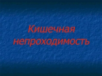 Кишечная непроходимость