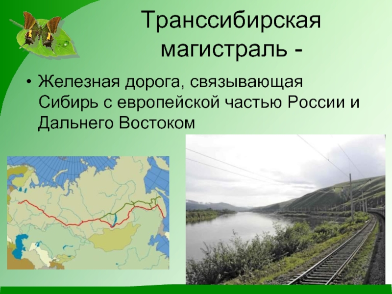 Транссибирская магистраль -Железная дорога, связывающая Сибирь с европейской частью России и Дальнего Востоком