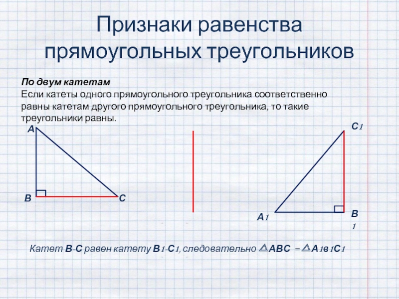 Признаки равенства прямоугольных треугольников 7 класс геометрия презентация