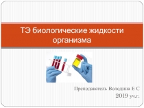 ТЭ биологические жидкости организма