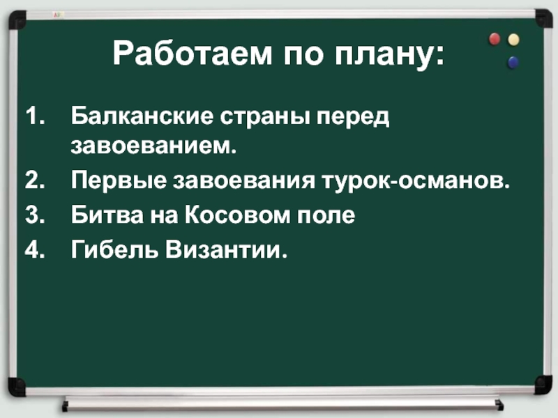 Завоевание османами балканского полуострова 6 класс. Завоевание турками османами Балканского полуострова таблица. План балканские страны. Итоги завоевания турками Балкан. Балканские страны перед завоеванием турок-Османов.