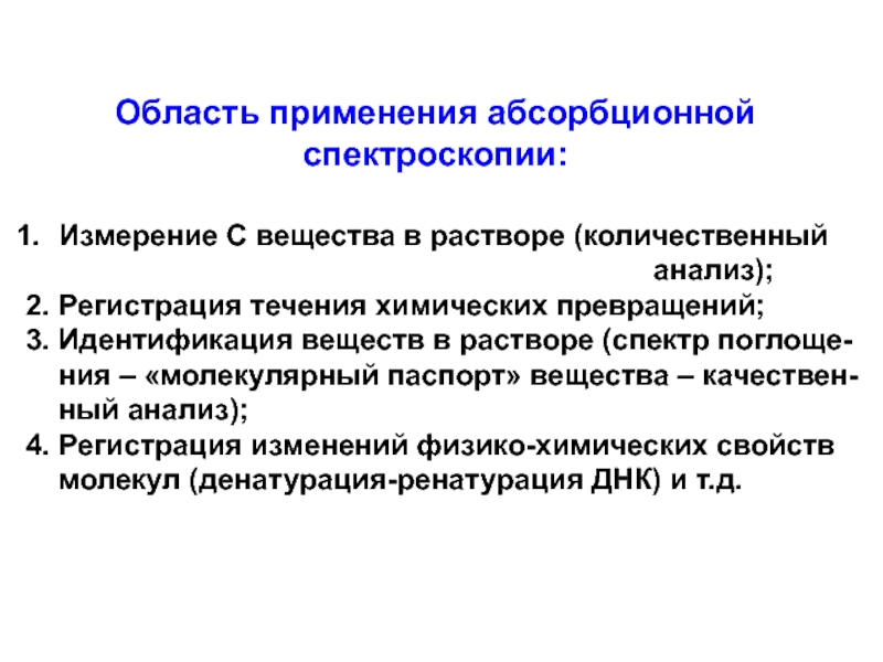 Молекулярная спектроскопия. Области применения абсорбционной спектроскопии. Абсорбционная спектроскопия. Метод абсорбционной спектроскопии. Применение молекулярной абсорбционной спектроскопии.