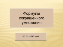 Презентация Формулы сокращенного умножения