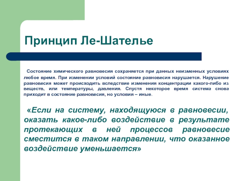 Принцип ле шателье в химии. Принцип Ле Шателье. Общие закономерности протекания химических процессов. Принцип Ле Шателье концентрация.