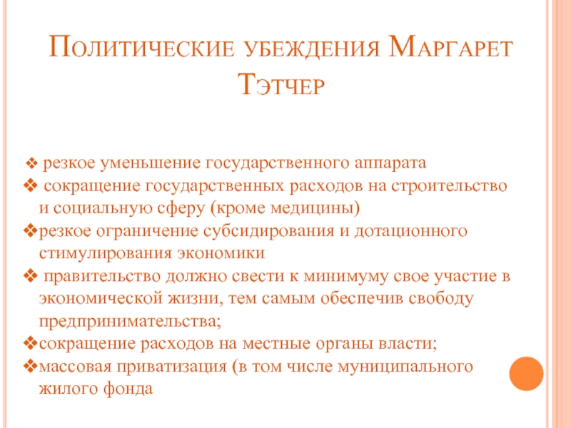 Выдача лиц за политические убеждения. Политические убеждения Маргарет Тэтчер. Политические убеждения. Реформы Тэтчер. М Тэтчер реформы.