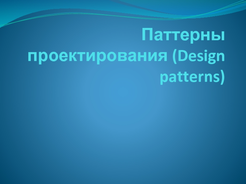 Презентация паттерны проектирования 2.pptx