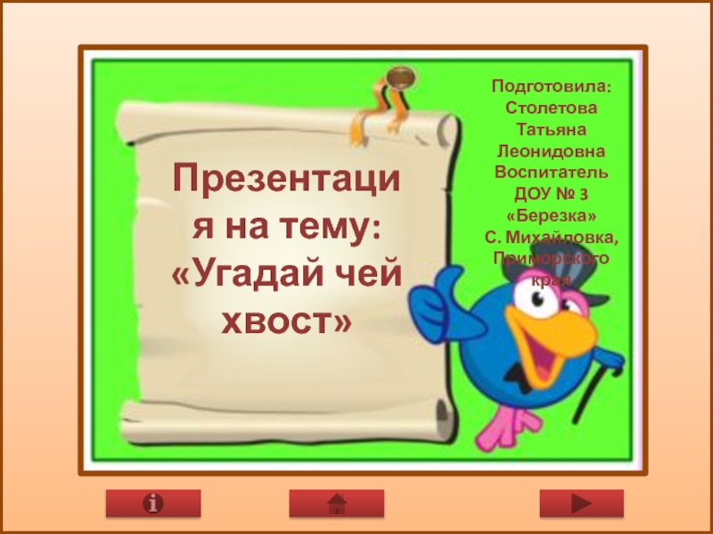 Угадай чей хвост
Подготовила:
Столетова Татьяна