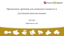 Применение дрожжей для снижения стоимости и улучшения качества молока
Chris