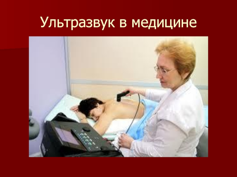 Сообщение ультразвук в медицине. Ультразвук в медицине. Ультразвук применяется в медицине. Применение ультразвука в медицине. Применение УЗИ В медицине.