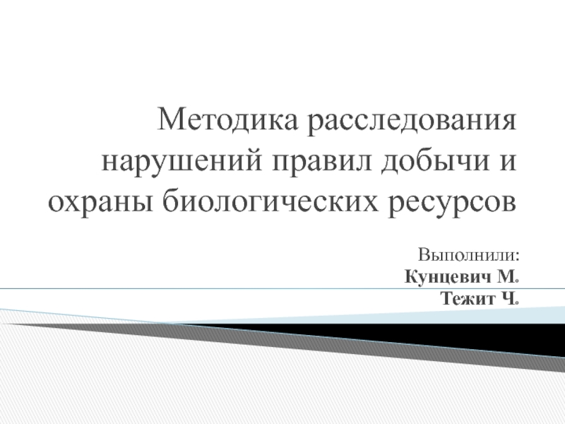 Методика расследования нарушений правил добычи и охраны биологических ресурсов