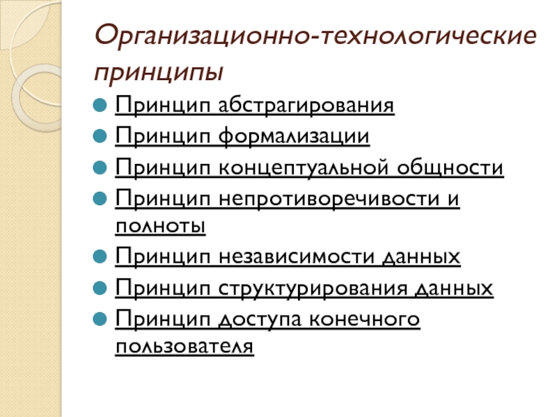 Принцип данных. Организационно-технологические принципы. Принцип независимости данных. Принципы абстрагирования данных. Принцип непротиворечивости.