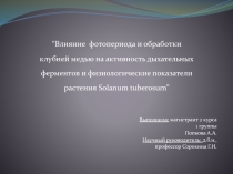 “ Влияние фотопериода и обработки
клубней медью на активность