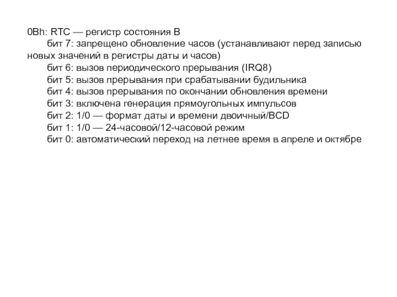 Перед записью. 7 Бит в регистры. Бит Rp регистр состояний. Как обновить регистры RTC после стоп режима.